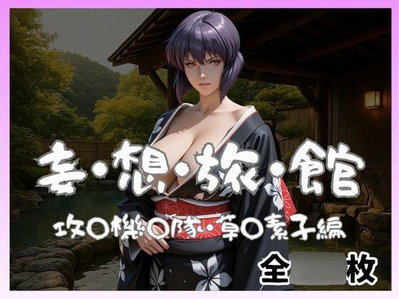 妄想旅館  -攻〇機〇隊・草〇素子- メイン画像