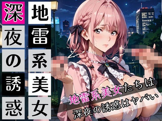 地雷系美女たちは、深夜の誘惑がヤバい！220枚 メイン画像