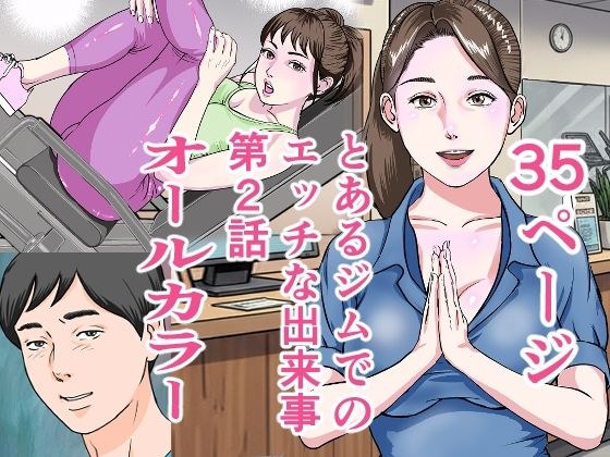 とあるジムでの出来事第2話 メイン画像
