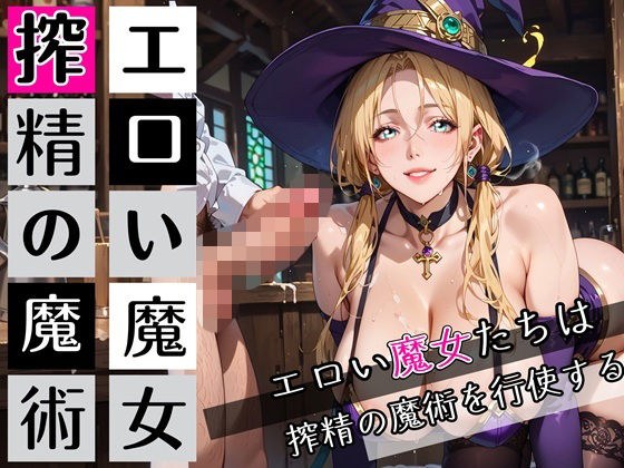 エロい魔女たちは、搾精の魔術を行使する！200枚 メイン画像