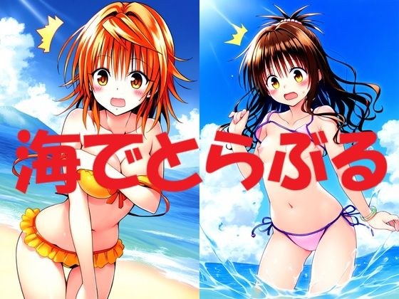 海でとらぶる メイン画像