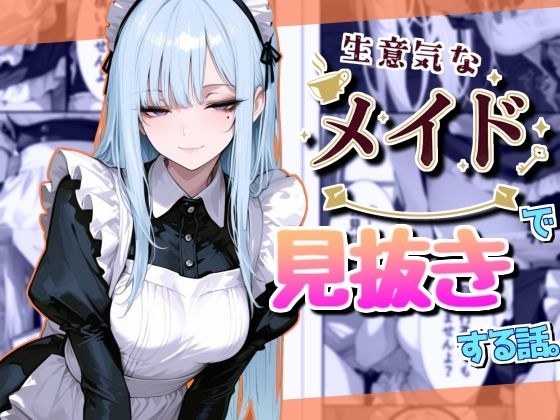 生意気なメイドで見抜きする話 メイン画像