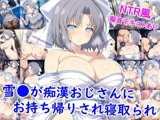雪●が痴●おじさんにお持ち帰りされ寝取られ メイン画像