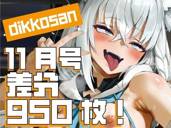 【dikkosan】10月号・超大量950枚！毎日楽しめるCG集！ メイン画像