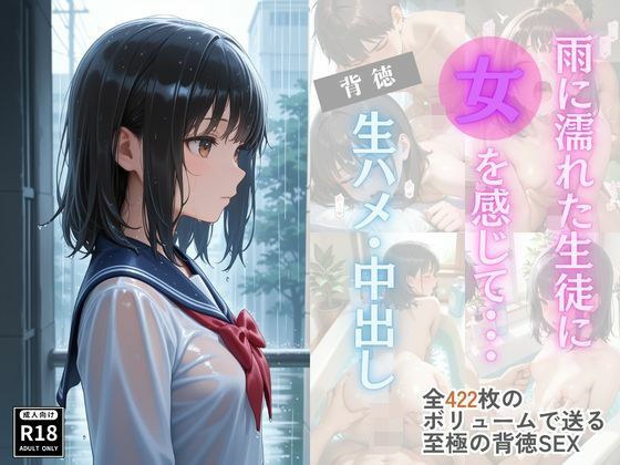 雨に濡れた生徒に女を感じて・・・背徳生ハメ・中出し メイン画像