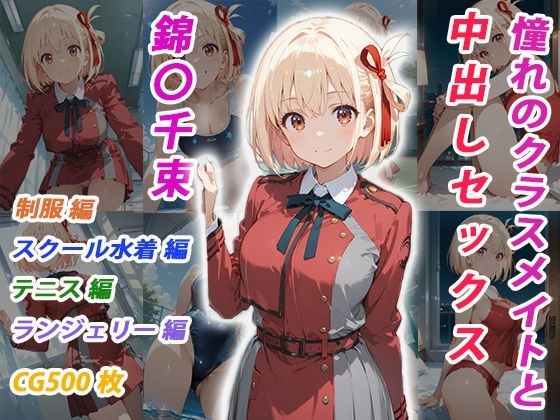 憧れのクラスメイトと中出しセックス  錦〇千束 メイン画像