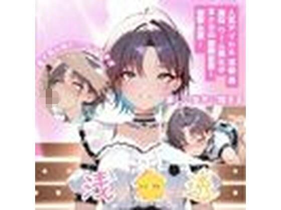 シャ？？マス 浅？？透 激似アイドルコスチューム編 メイン画像