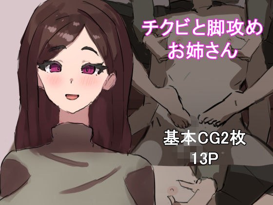 チクビと脚攻めお姉さん メイン画像