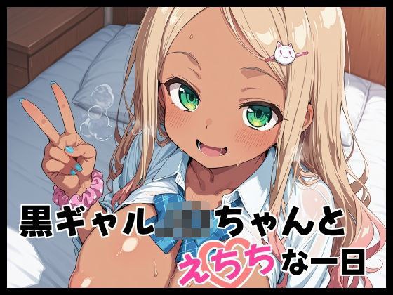 黒ギャルJ〇ちゃんとえちちな1日 メイン画像