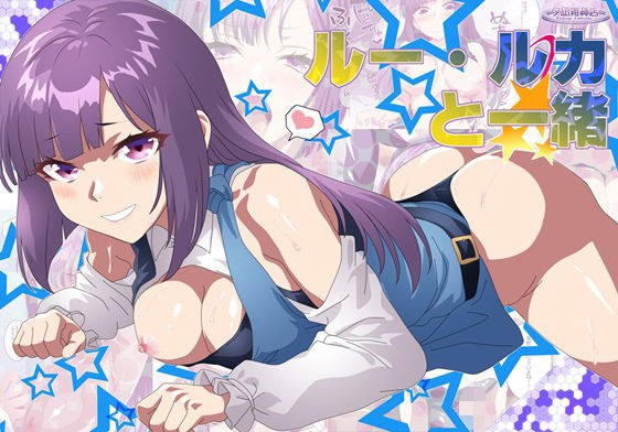 ルー・ルカと一緒 メイン画像