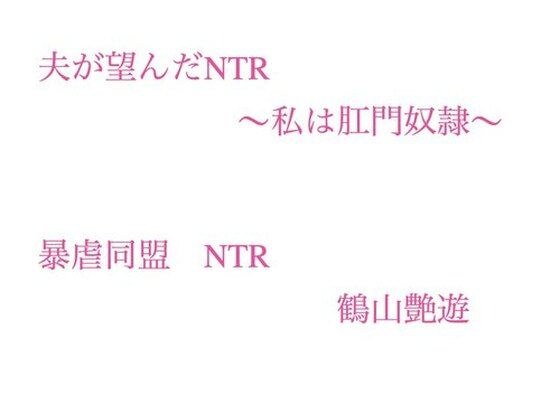 夫が望んだNTR  〜私は肛門奴●〜 メイン画像