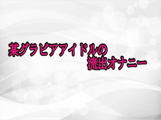 某グラビアアイドルの流出オナニー メイン画像