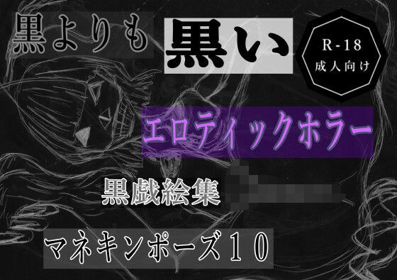 黒よりも黒いエロティックホラー黒戯絵集「マネキンポーズ10」 メイン画像
