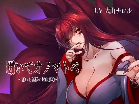 低声拟声词——解开邪狐的封印——