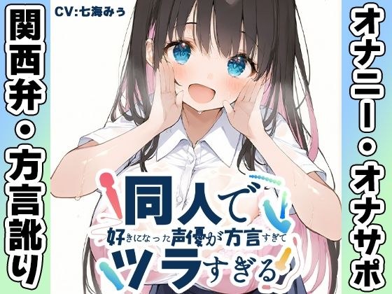 【関西弁☆方言訛りオナニー実演】同人で好きになった声優が方言すぎてツラすぎる【七海みぅ】 メイン画像