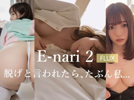E-nari 2【FLUX】  脱げと言われたら、たぶん私… メイン画像