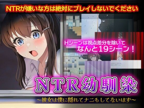 NTR幼馴染〜彼女は僕に隠れてナニもしてないはず〜 メイン画像