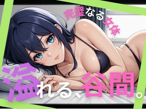 溢れる、谷間。完璧なる女体。 メイン画像