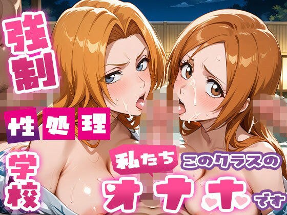 強●性処理学校 私たちこのクラスのオナホです 乱●＆●姫編 コスプレ＆温泉編 メイン画像