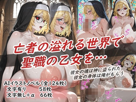 イラストノベル『亡者の溢れる世界で聖職の乙女を…』 メイン画像