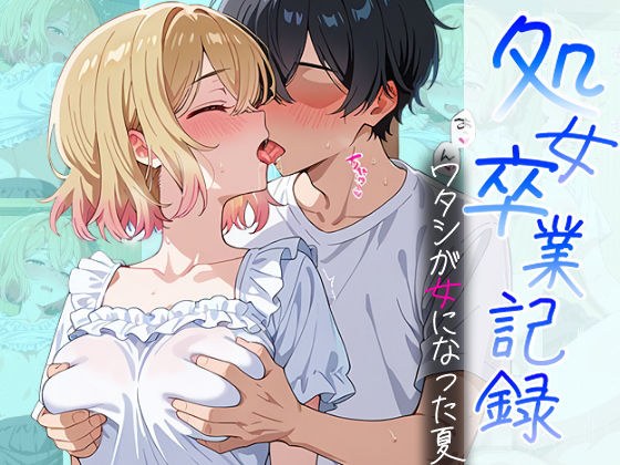 処女卒業記録〜ワタシが女になった夏〜【七海麻美編】 メイン画像