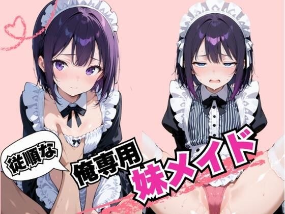 従順な俺専用妹メイド メイン画像