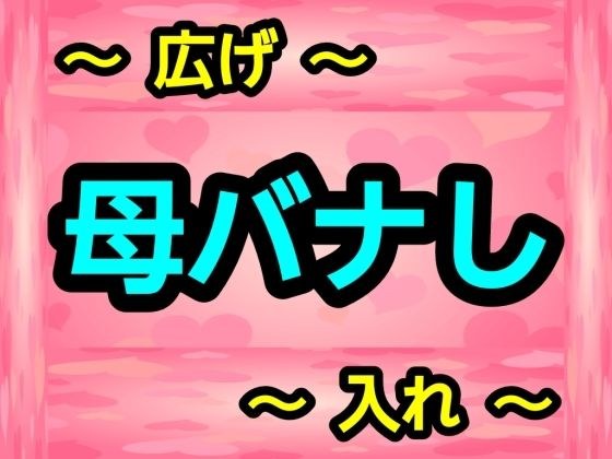母バナし メイン画像
