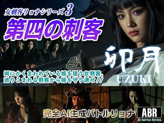 女刺客リョナシリーズ3  第四の刺客『卯月』 メイン画像