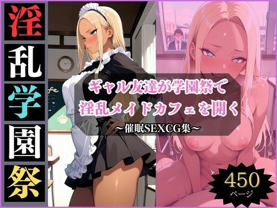 讨厌的学园祭2～在放荡的女仆咖啡厅，辣妹们变身为女性～ メイン画像