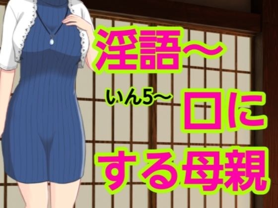 いん5〜口にする母親 メイン画像