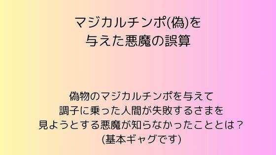 マジカルチンポ（偽）を与えた悪魔の誤算 メイン画像
