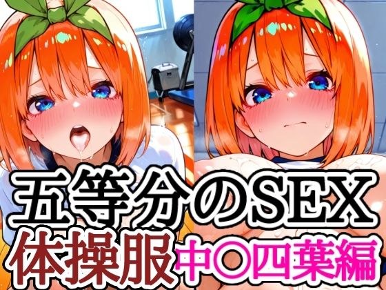 五等分のSEX 体操服中〇四葉編 メイン画像