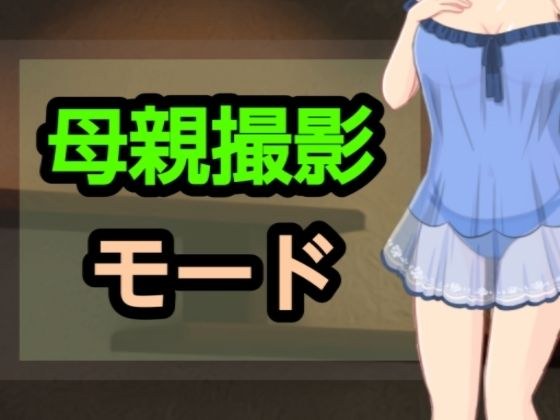 母親撮影モード メイン画像