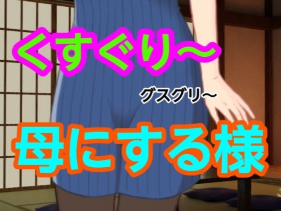 グスグリ〜母にする様 メイン画像