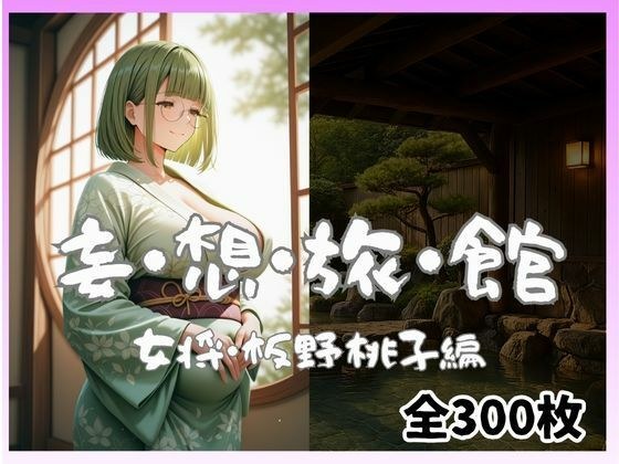 妄想旅館  -女将・板野桃子編- メイン画像