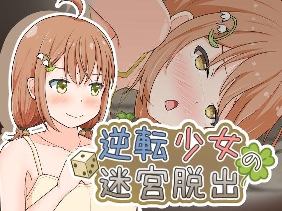 逆転少女の迷宮脱出 メイン画像