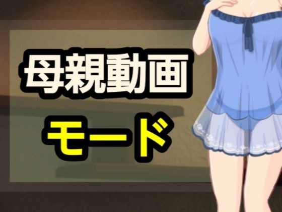 母親動画モード メイン画像