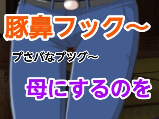 プさバなプツグ〜母にするのを メイン画像