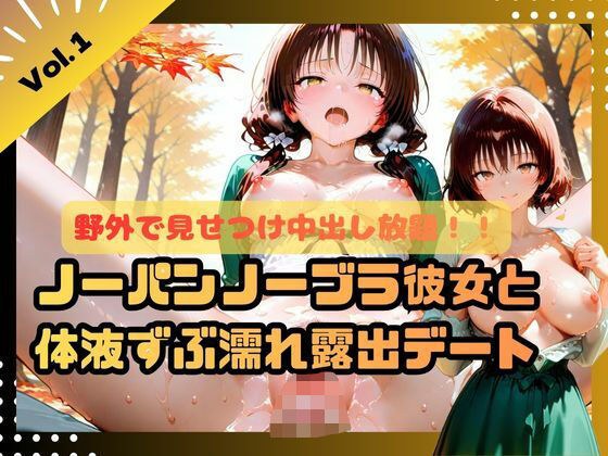 野外で見せつけ中出し放題！！ノーパンノーブラ彼女と体液ずぶ濡れ露出デート メイン画像