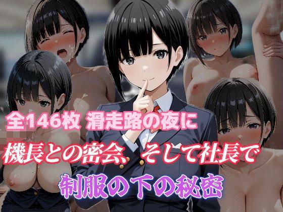 滑走路の夜に 機長との密会、そして社長のホテルで 制服の下の秘密 メイン画像