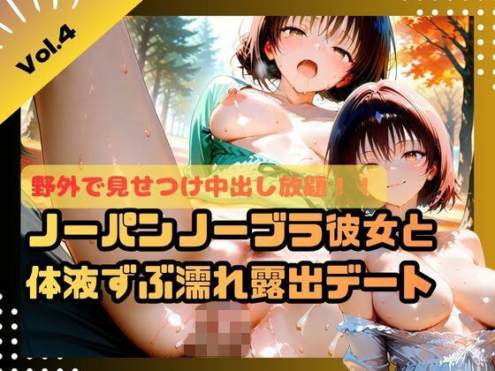 野外で見せつけ中出し放題！！ノーパンノーブラ彼女と体液ずぶ濡れ露出デート4 メイン画像