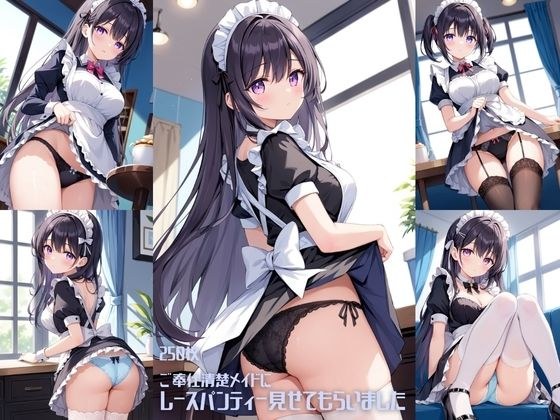 ご奉仕清楚メイドにレースパンティーみせてもらいました【250枚】 メイン画像