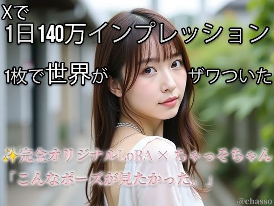 【Xで1日140万インプ記録】完全オリジナルヌード大放出！コスプレ・放尿・露出・ハメ・ぶっかけ226枚 【ちゃっそちゃん】 メイン画像