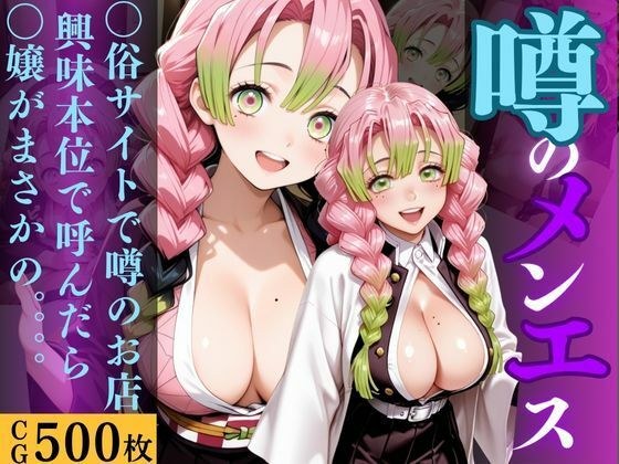 噂のメンエス  鬼殺隊1 メイン画像