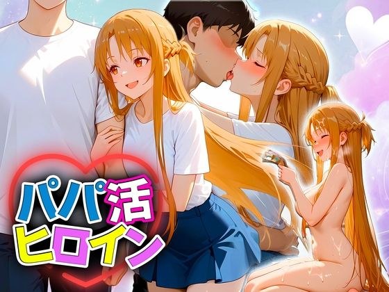 パパ活ヒロイン 〜今日もマンコで稼ぎます〜  ア〇ナ編 メイン画像