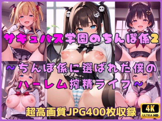 サキュバス学園のちんぽ係2〜ちんぽ係に選ばれた僕のハーレム搾精ライフ〜 メイン画像