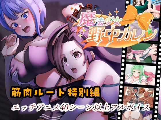 ’囚人兵’魔法少女野中カレン〜筋肉ルート特別編〜 メイン画像
