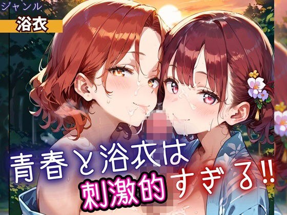 青春と浴衣は刺激的すぎる！・200枚 メイン画像