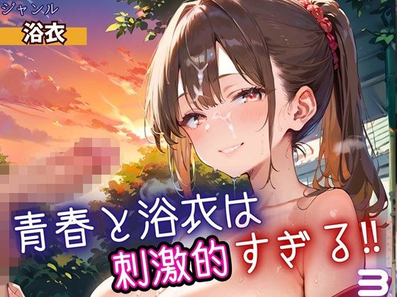 青春と浴衣は刺激的すぎる3！・200枚 メイン画像