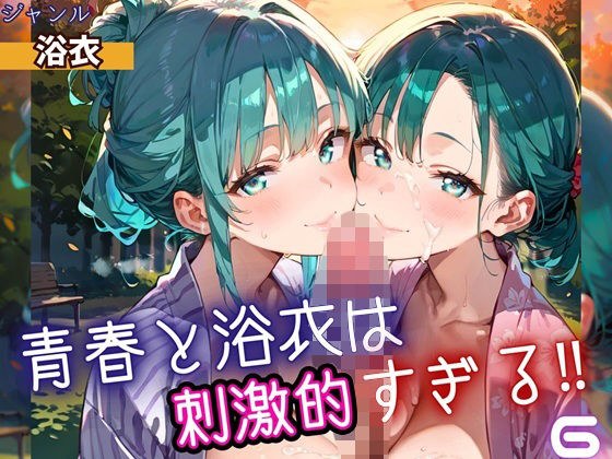 青春と浴衣は刺激的すぎる6！・200枚 メイン画像